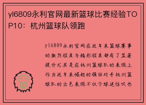 yl6809永利官网最新篮球比赛经验TOP10：杭州篮球队领跑