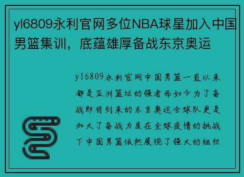 yl6809永利官网多位NBA球星加入中国男篮集训，底蕴雄厚备战东京奥运
