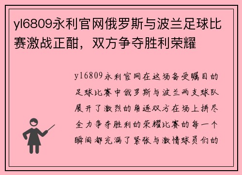 yl6809永利官网俄罗斯与波兰足球比赛激战正酣，双方争夺胜利荣耀
