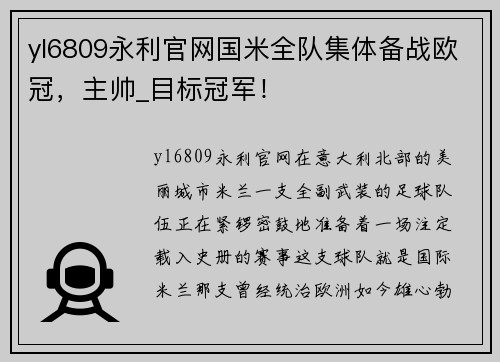yl6809永利官网国米全队集体备战欧冠，主帅_目标冠军！