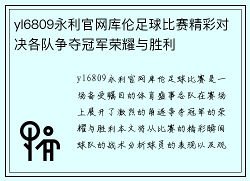 yl6809永利官网库伦足球比赛精彩对决各队争夺冠军荣耀与胜利