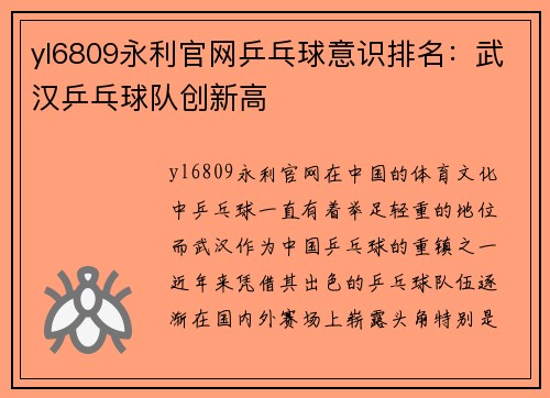 yl6809永利官网乒乓球意识排名：武汉乒乓球队创新高