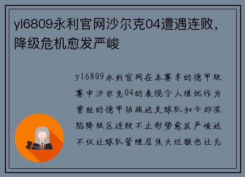yl6809永利官网沙尔克04遭遇连败，降级危机愈发严峻
