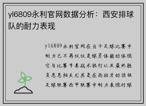 yl6809永利官网数据分析：西安排球队的耐力表现
