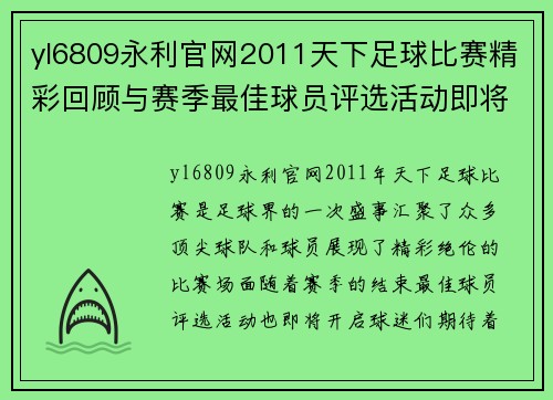 yl6809永利官网2011天下足球比赛精彩回顾与赛季最佳球员评选活动即将开启