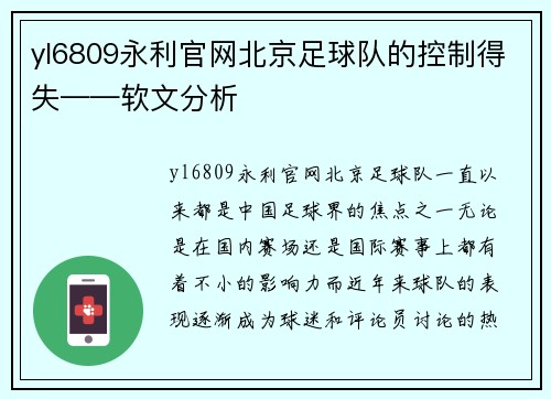 yl6809永利官网北京足球队的控制得失——软文分析