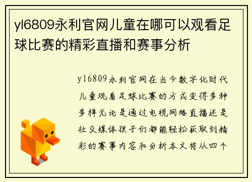 yl6809永利官网儿童在哪可以观看足球比赛的精彩直播和赛事分析