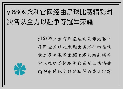 yl6809永利官网经曲足球比赛精彩对决各队全力以赴争夺冠军荣耀