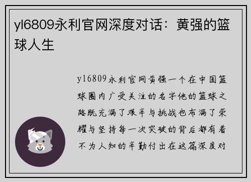 yl6809永利官网深度对话：黄强的篮球人生