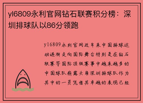 yl6809永利官网钻石联赛积分榜：深圳排球队以86分领跑