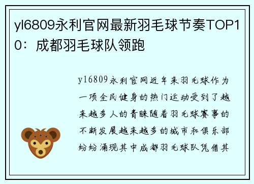 yl6809永利官网最新羽毛球节奏TOP10：成都羽毛球队领跑