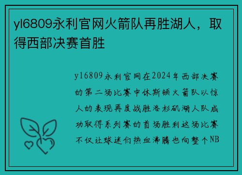 yl6809永利官网火箭队再胜湖人，取得西部决赛首胜
