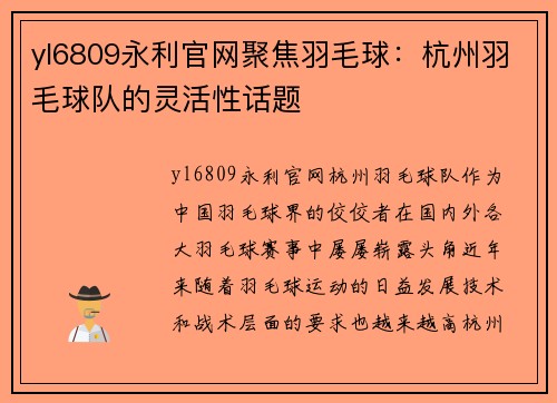 yl6809永利官网聚焦羽毛球：杭州羽毛球队的灵活性话题