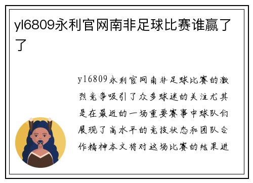 yl6809永利官网南非足球比赛谁赢了了
