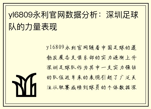 yl6809永利官网数据分析：深圳足球队的力量表现