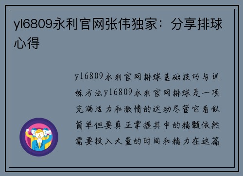 yl6809永利官网张伟独家：分享排球心得