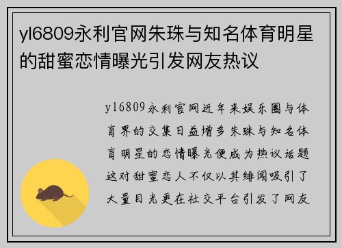 yl6809永利官网朱珠与知名体育明星的甜蜜恋情曝光引发网友热议