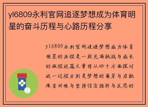 yl6809永利官网追逐梦想成为体育明星的奋斗历程与心路历程分享