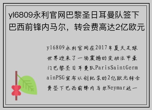 yl6809永利官网巴黎圣日耳曼队签下巴西前锋内马尔，转会费高达2亿欧元