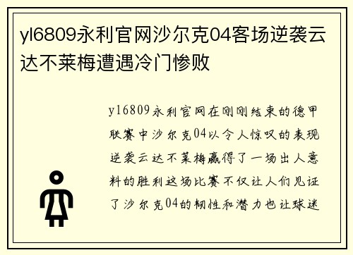 yl6809永利官网沙尔克04客场逆袭云达不莱梅遭遇冷门惨败