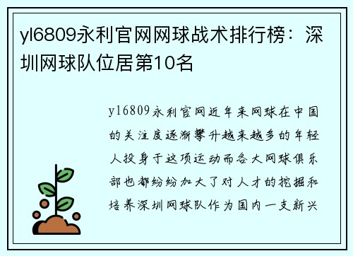 yl6809永利官网网球战术排行榜：深圳网球队位居第10名