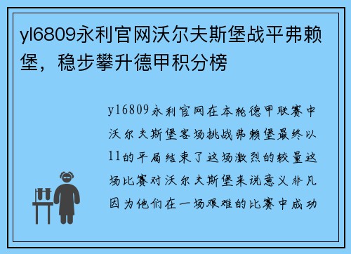 yl6809永利官网沃尔夫斯堡战平弗赖堡，稳步攀升德甲积分榜
