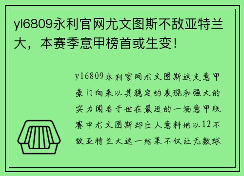 yl6809永利官网尤文图斯不敌亚特兰大，本赛季意甲榜首或生变！