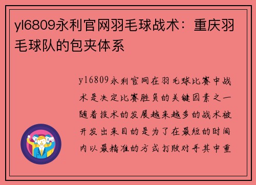 yl6809永利官网羽毛球战术：重庆羽毛球队的包夹体系