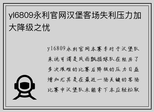 yl6809永利官网汉堡客场失利压力加大降级之忧