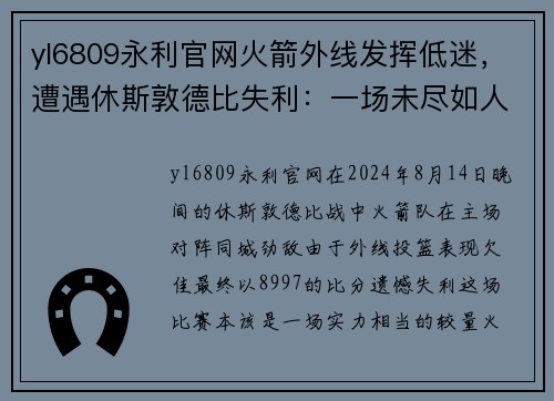 yl6809永利官网火箭外线发挥低迷，遭遇休斯敦德比失利：一场未尽如人意的比赛
