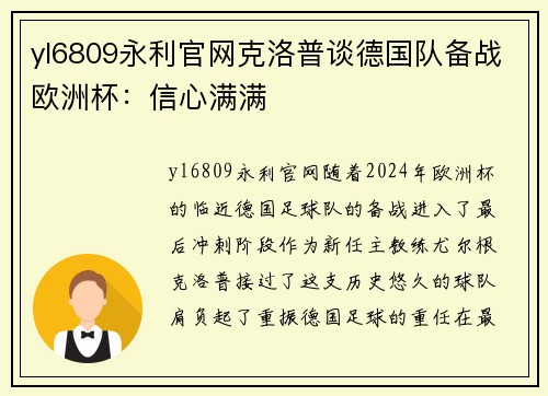 yl6809永利官网克洛普谈德国队备战欧洲杯：信心满满