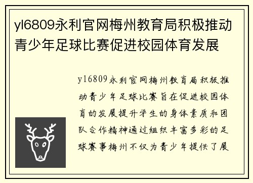 yl6809永利官网梅州教育局积极推动青少年足球比赛促进校园体育发展