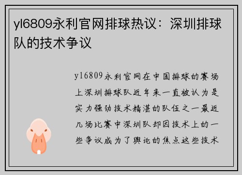 yl6809永利官网排球热议：深圳排球队的技术争议