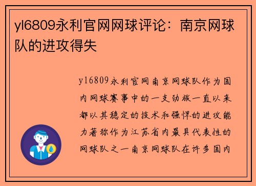 yl6809永利官网网球评论：南京网球队的进攻得失