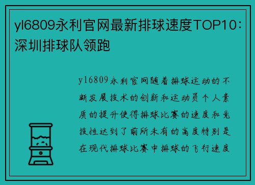 yl6809永利官网最新排球速度TOP10：深圳排球队领跑