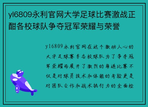 yl6809永利官网大学足球比赛激战正酣各校球队争夺冠军荣耀与荣誉