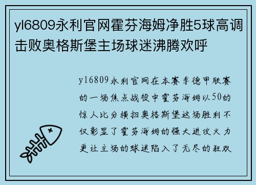 yl6809永利官网霍芬海姆净胜5球高调击败奥格斯堡主场球迷沸腾欢呼