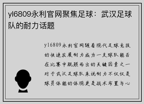 yl6809永利官网聚焦足球：武汉足球队的耐力话题