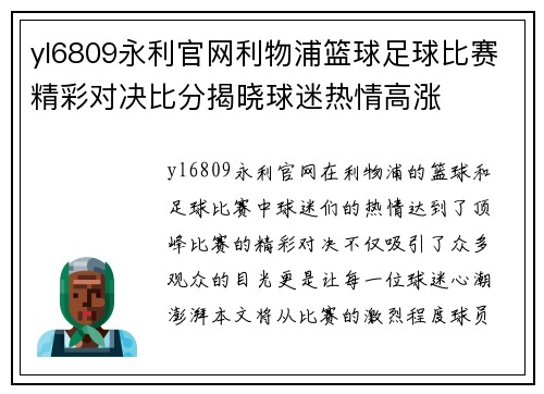 yl6809永利官网利物浦篮球足球比赛精彩对决比分揭晓球迷热情高涨