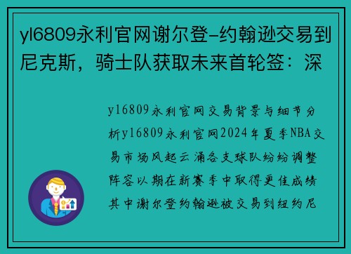 yl6809永利官网谢尔登-约翰逊交易到尼克斯，骑士队获取未来首轮签：深度分析与前景展望