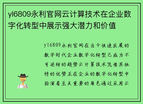 yl6809永利官网云计算技术在企业数字化转型中展示强大潜力和价值