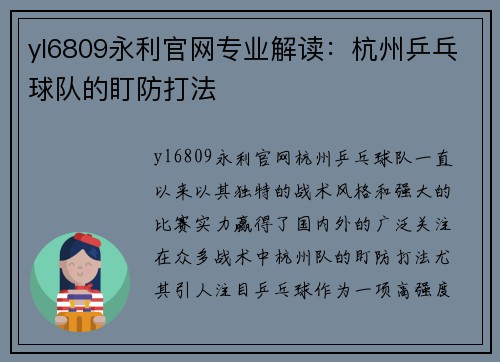 yl6809永利官网专业解读：杭州乒乓球队的盯防打法