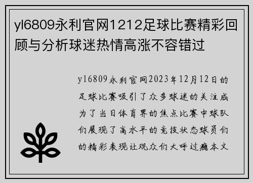 yl6809永利官网1212足球比赛精彩回顾与分析球迷热情高涨不容错过