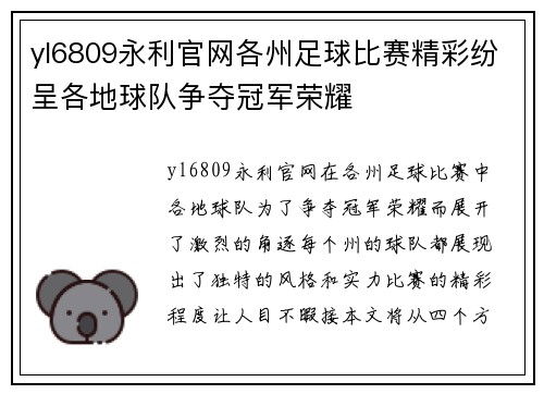 yl6809永利官网各州足球比赛精彩纷呈各地球队争夺冠军荣耀