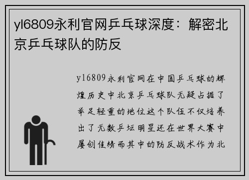 yl6809永利官网乒乓球深度：解密北京乒乓球队的防反