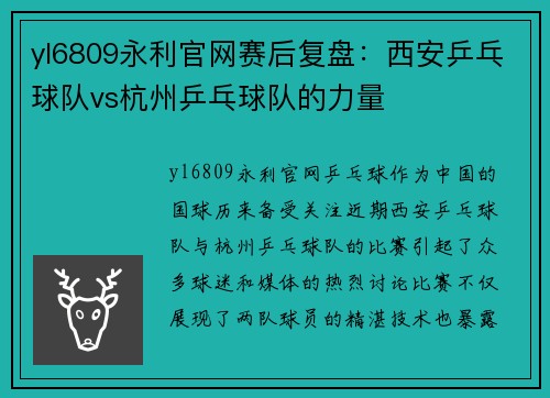 yl6809永利官网赛后复盘：西安乒乓球队vs杭州乒乓球队的力量