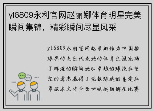yl6809永利官网赵丽娜体育明星完美瞬间集锦，精彩瞬间尽显风采