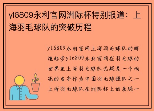 yl6809永利官网洲际杯特别报道：上海羽毛球队的突破历程