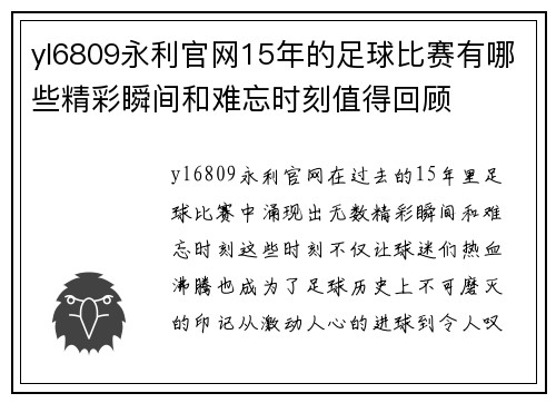 yl6809永利官网15年的足球比赛有哪些精彩瞬间和难忘时刻值得回顾