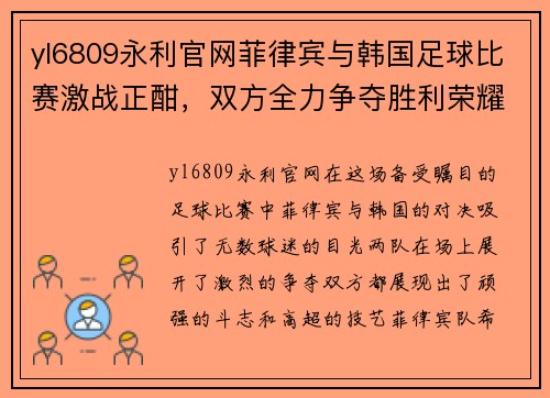 yl6809永利官网菲律宾与韩国足球比赛激战正酣，双方全力争夺胜利荣耀